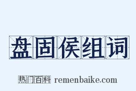 盘固侯组词是什么意思的图片